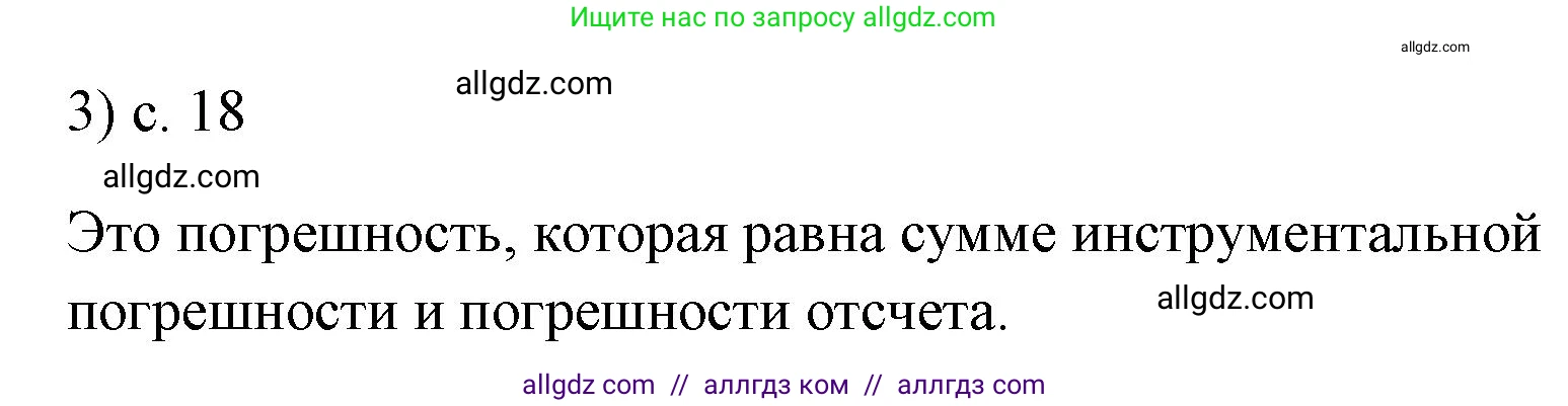 Физика, 7 класс Учебник, авторы: Пёрышкин И М, Иванов Александр Иванович, издательство Просвещение, Москва, 2023, белого цвета, страница 18, номер 3, Решение