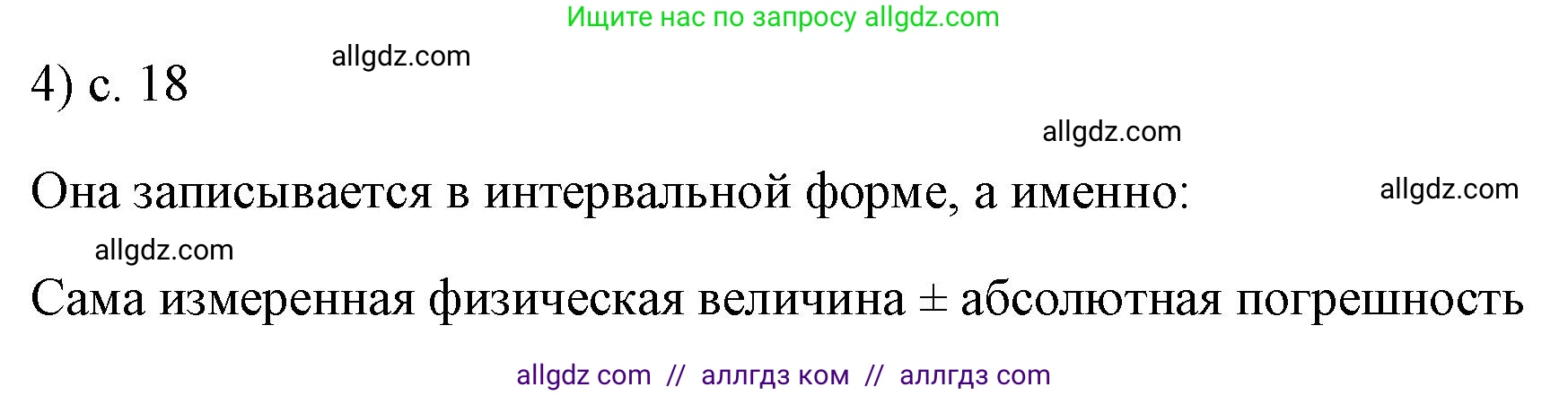 Физика, 7 класс Учебник, авторы: Пёрышкин И М, Иванов Александр Иванович, издательство Просвещение, Москва, 2023, белого цвета, страница 18, номер 4, Решение