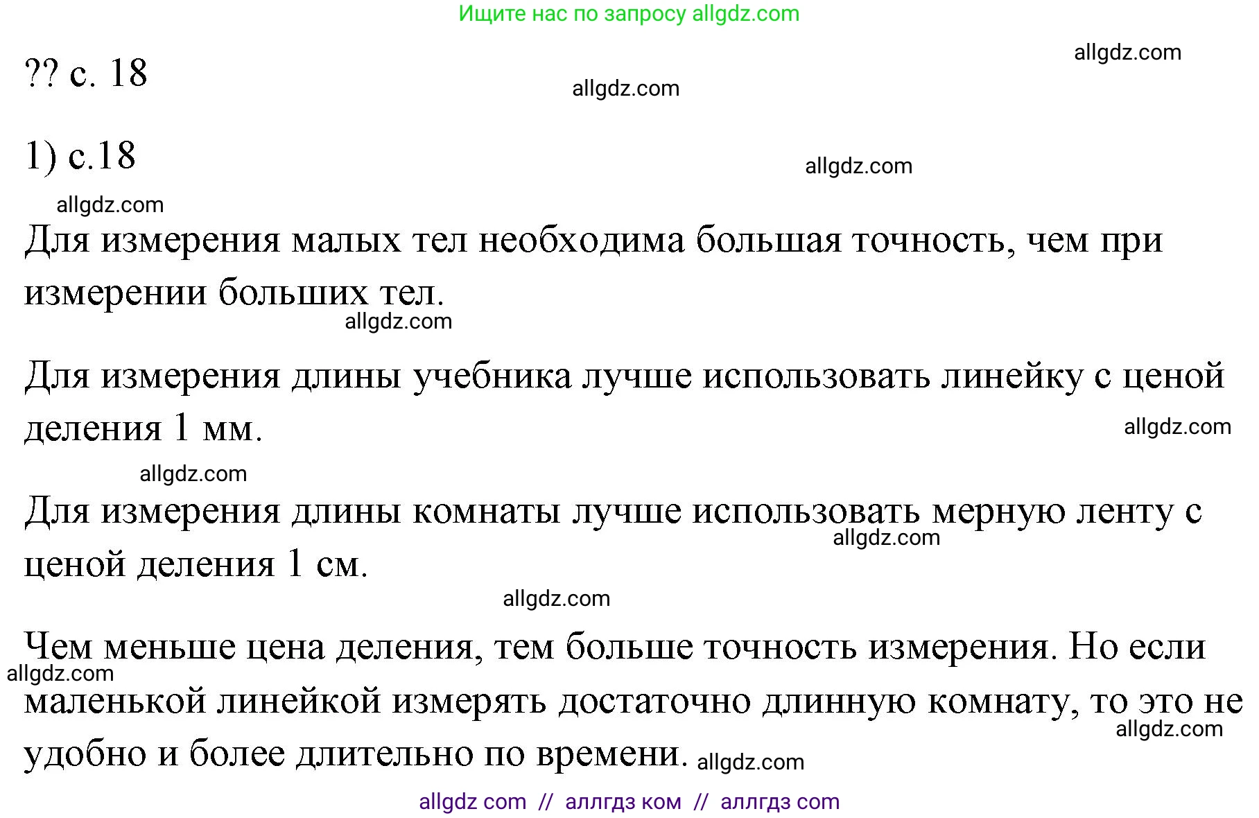 Физика, 7 класс Учебник, авторы: Пёрышкин И М, Иванов Александр Иванович, издательство Просвещение, Москва, 2023, белого цвета, страница 18, номер 1, Решение
