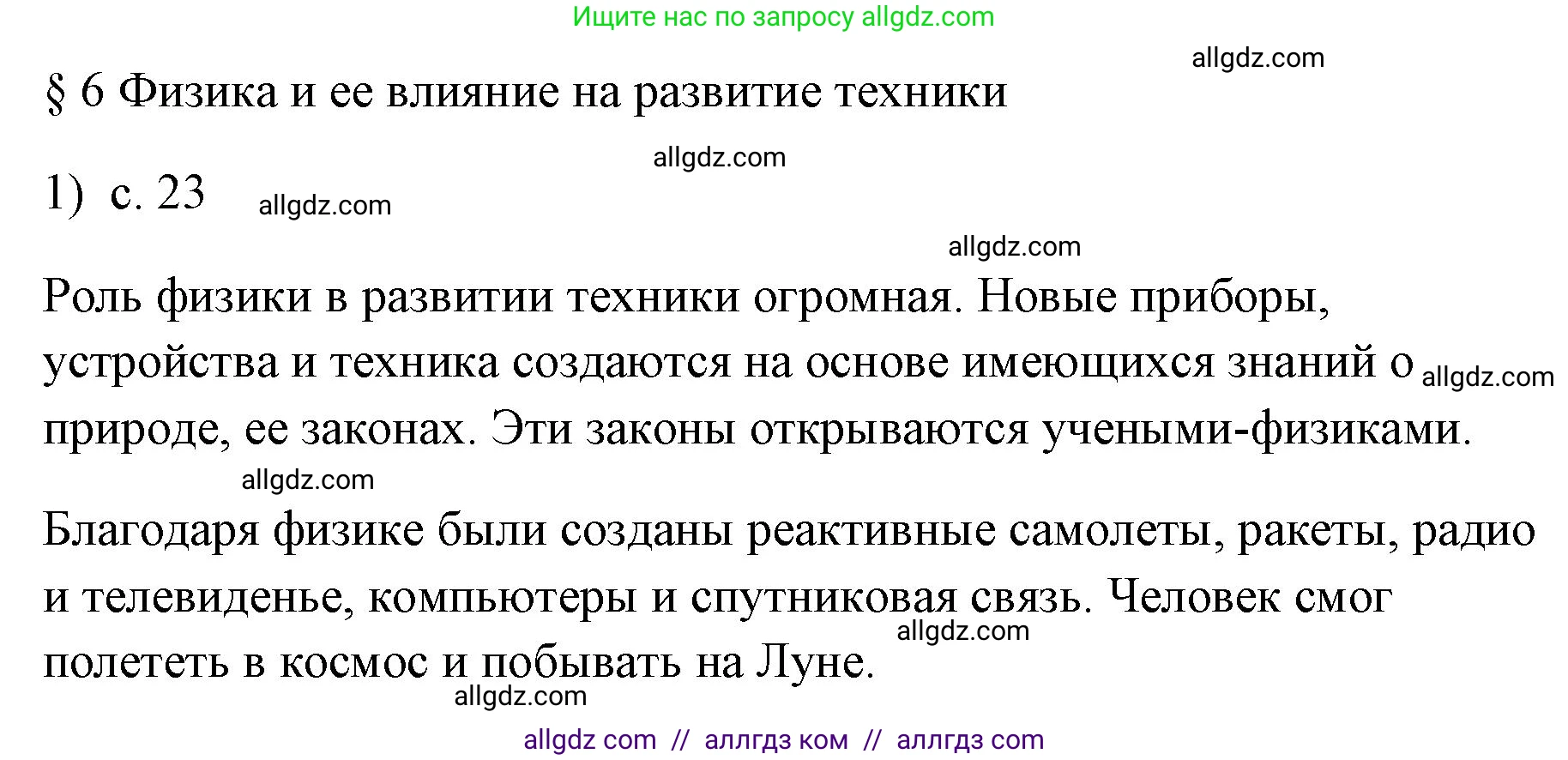 Физика, 7 класс Учебник, авторы: Пёрышкин И М, Иванов Александр Иванович, издательство Просвещение, Москва, 2023, белого цвета, страница 23, номер 1, Решение