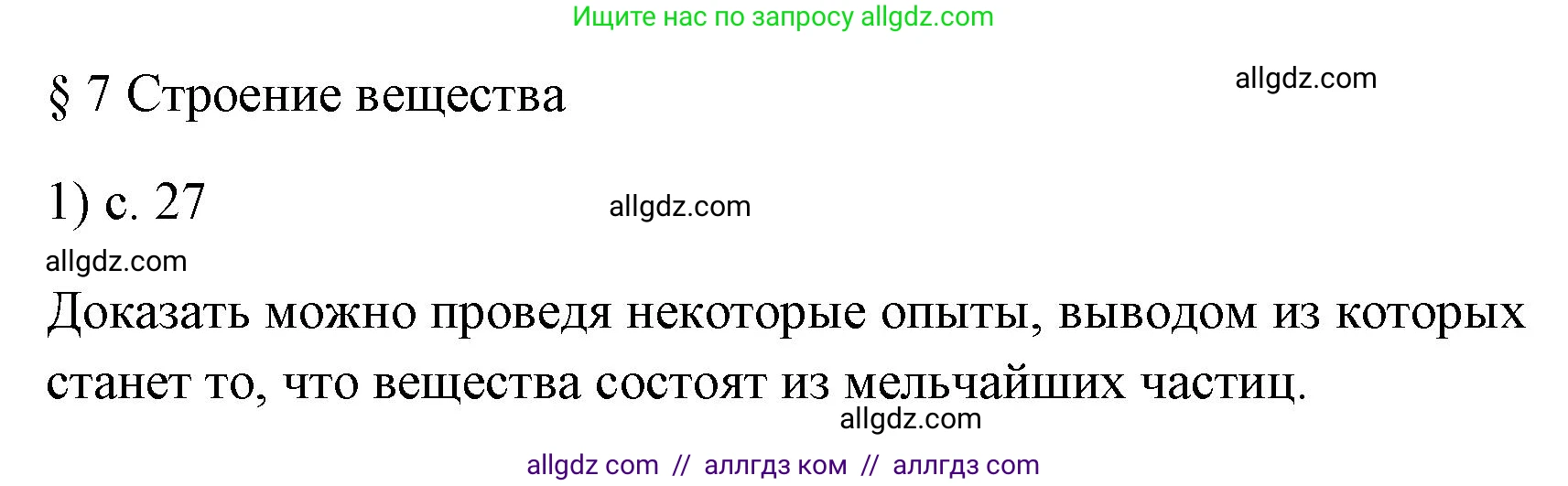 Физика, 7 класс Учебник, авторы: Пёрышкин И М, Иванов Александр Иванович, издательство Просвещение, Москва, 2023, белого цвета, страница 27, номер 1, Решение