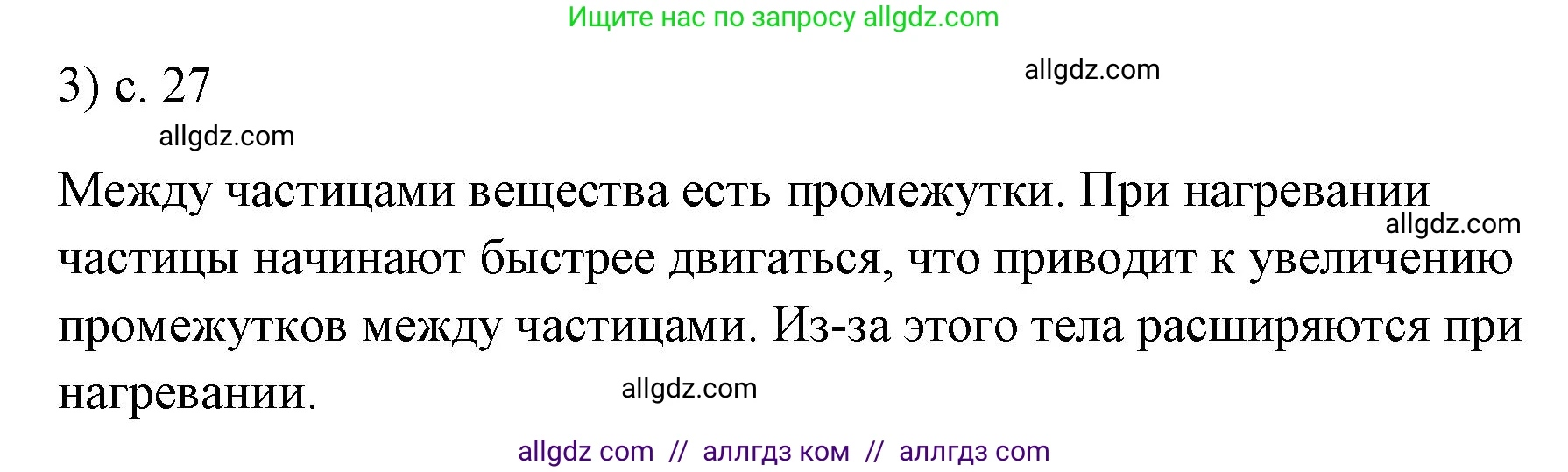 Физика, 7 класс Учебник, авторы: Пёрышкин И М, Иванов Александр Иванович, издательство Просвещение, Москва, 2023, белого цвета, страница 27, номер 3, Решение