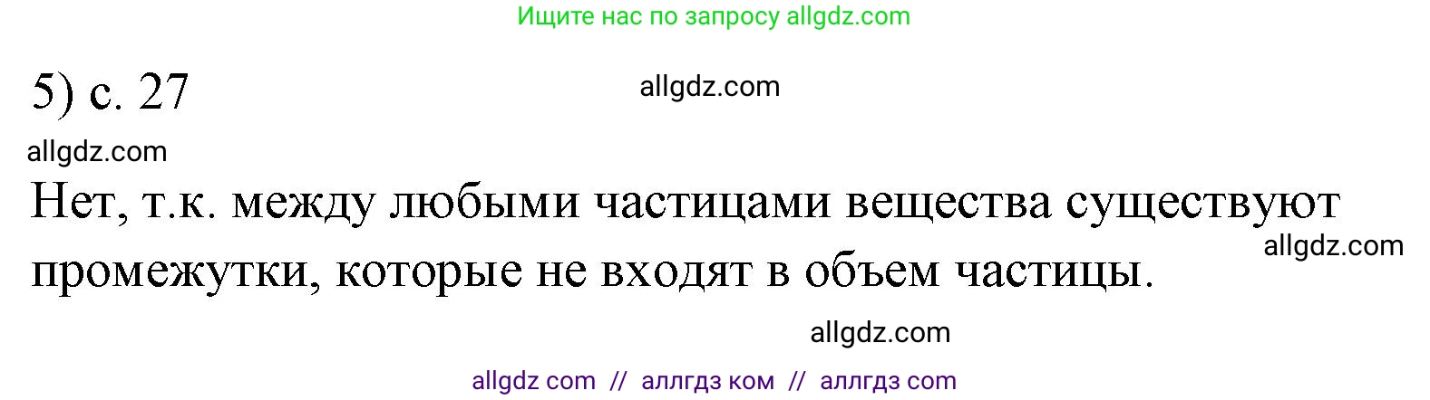 Физика, 7 класс Учебник, авторы: Пёрышкин И М, Иванов Александр Иванович, издательство Просвещение, Москва, 2023, белого цвета, страница 27, номер 5, Решение