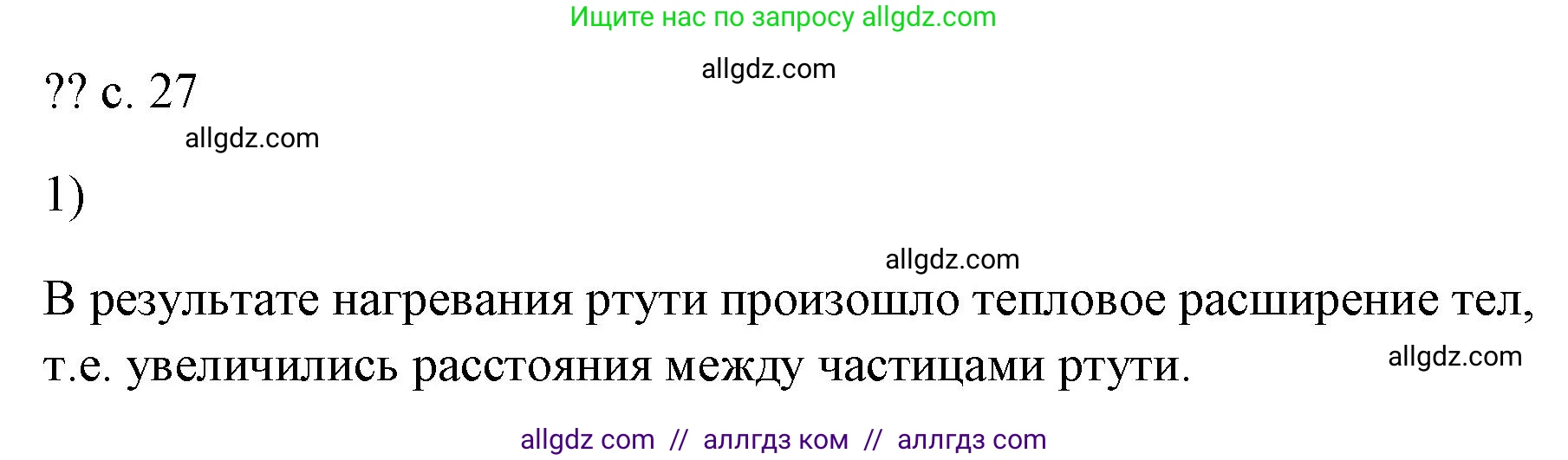 Физика, 7 класс Учебник, авторы: Пёрышкин И М, Иванов Александр Иванович, издательство Просвещение, Москва, 2023, белого цвета, страница 27, номер 1, Решение
