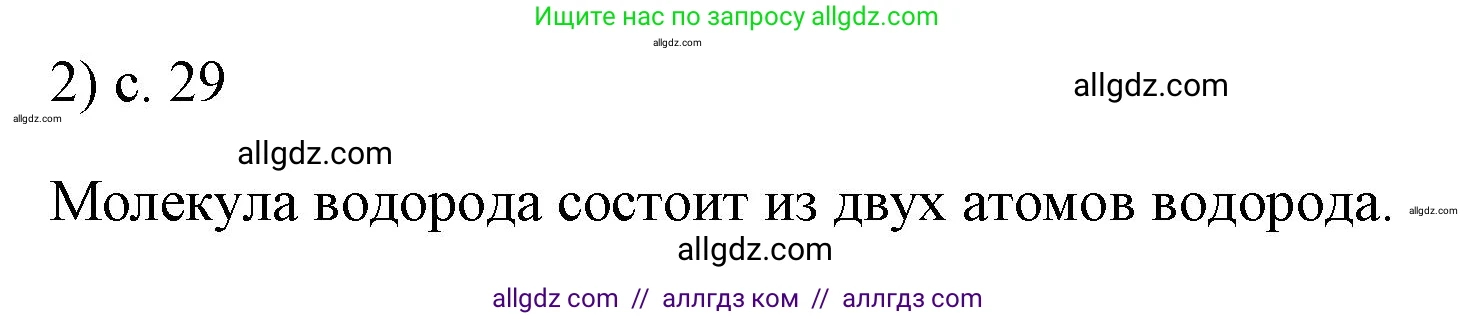 Физика, 7 класс Учебник, авторы: Пёрышкин И М, Иванов Александр Иванович, издательство Просвещение, Москва, 2023, белого цвета, страница 29, номер 2, Решение