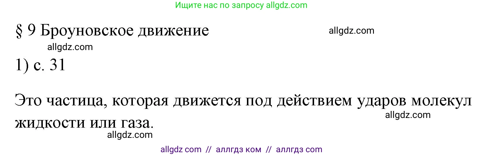 Физика, 7 класс Учебник, авторы: Пёрышкин И М, Иванов Александр Иванович, издательство Просвещение, Москва, 2023, белого цвета, страница 31, номер 1, Решение
