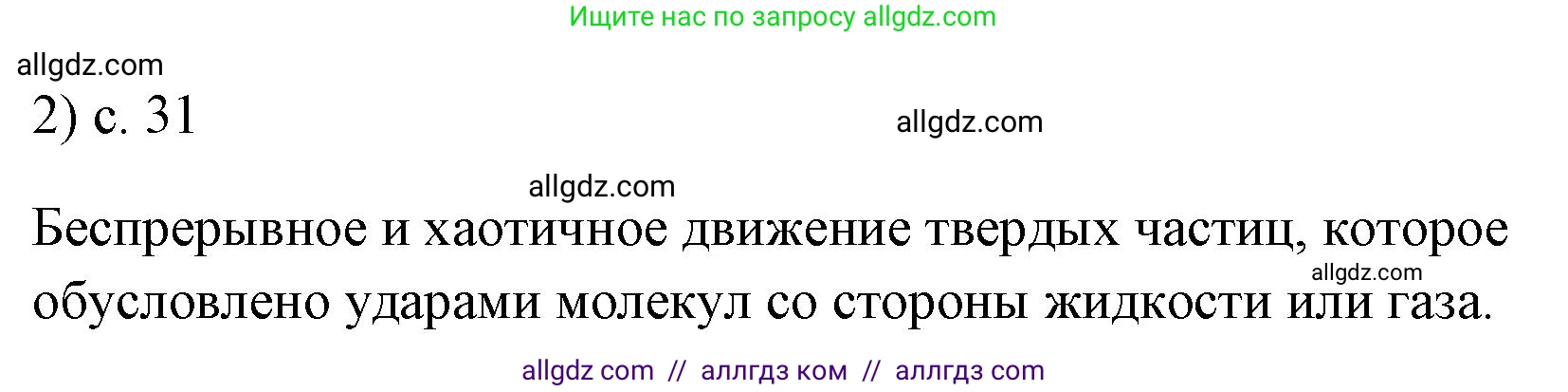 Физика, 7 класс Учебник, авторы: Пёрышкин И М, Иванов Александр Иванович, издательство Просвещение, Москва, 2023, белого цвета, страница 31, номер 2, Решение