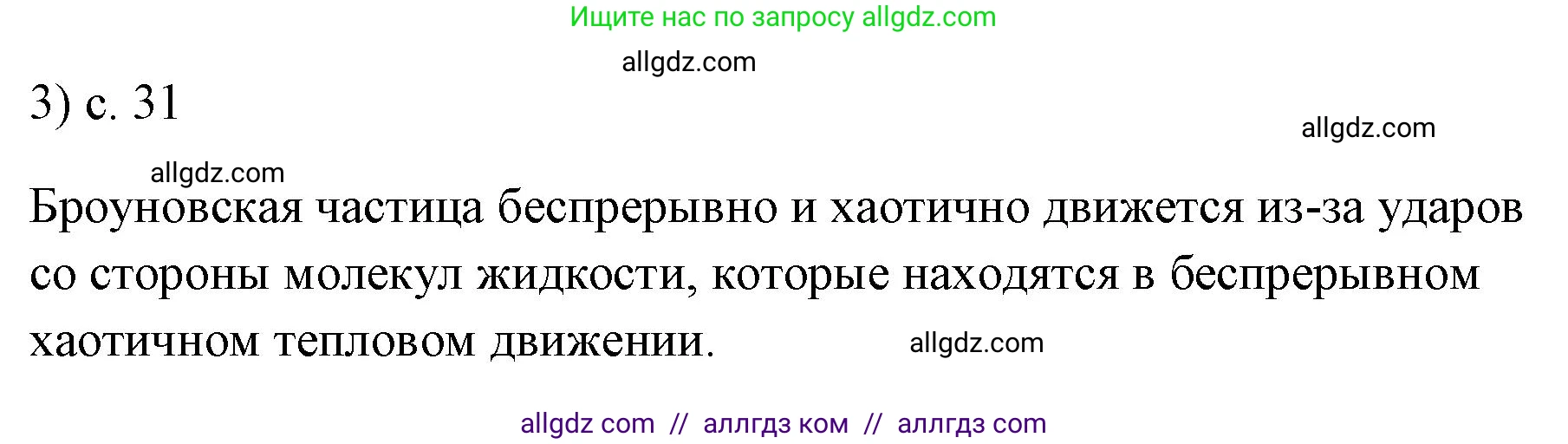 Физика, 7 класс Учебник, авторы: Пёрышкин И М, Иванов Александр Иванович, издательство Просвещение, Москва, 2023, белого цвета, страница 31, номер 3, Решение