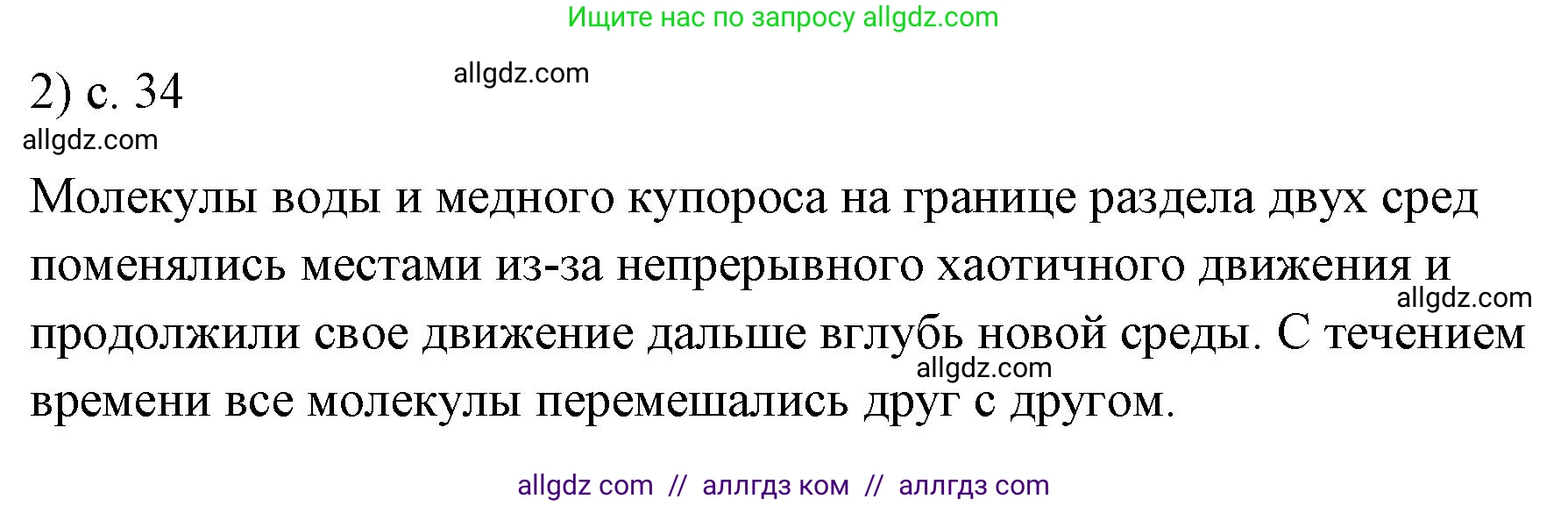 Физика, 7 класс Учебник, авторы: Пёрышкин И М, Иванов Александр Иванович, издательство Просвещение, Москва, 2023, белого цвета, страница 34, номер 2, Решение