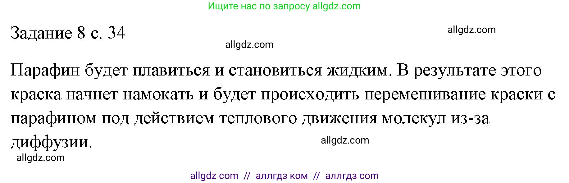 Физика, 7 класс Учебник, авторы: Пёрышкин И М, Иванов Александр Иванович, издательство Просвещение, Москва, 2023, белого цвета, страница 34, Решение