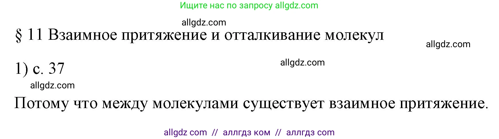 Физика, 7 класс Учебник, авторы: Пёрышкин И М, Иванов Александр Иванович, издательство Просвещение, Москва, 2023, белого цвета, страница 37, номер 1, Решение