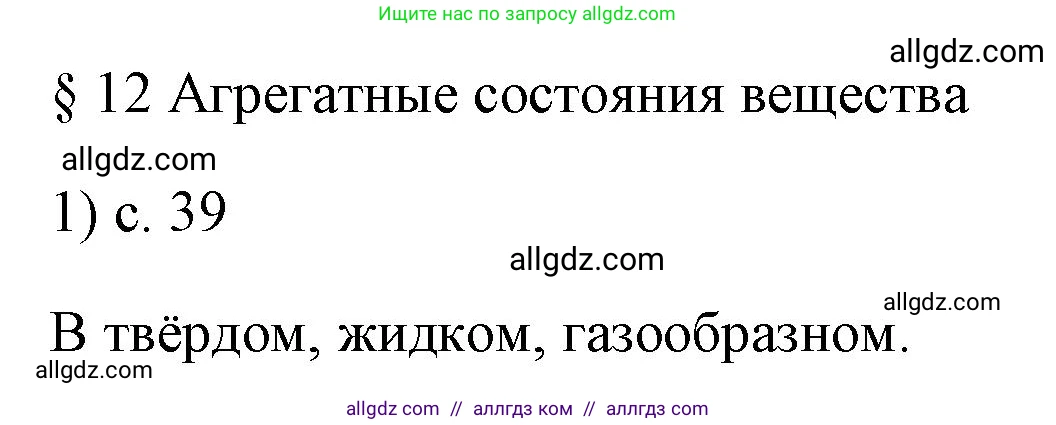 Физика, 7 класс Учебник, авторы: Пёрышкин И М, Иванов Александр Иванович, издательство Просвещение, Москва, 2023, белого цвета, страница 39, номер 1, Решение