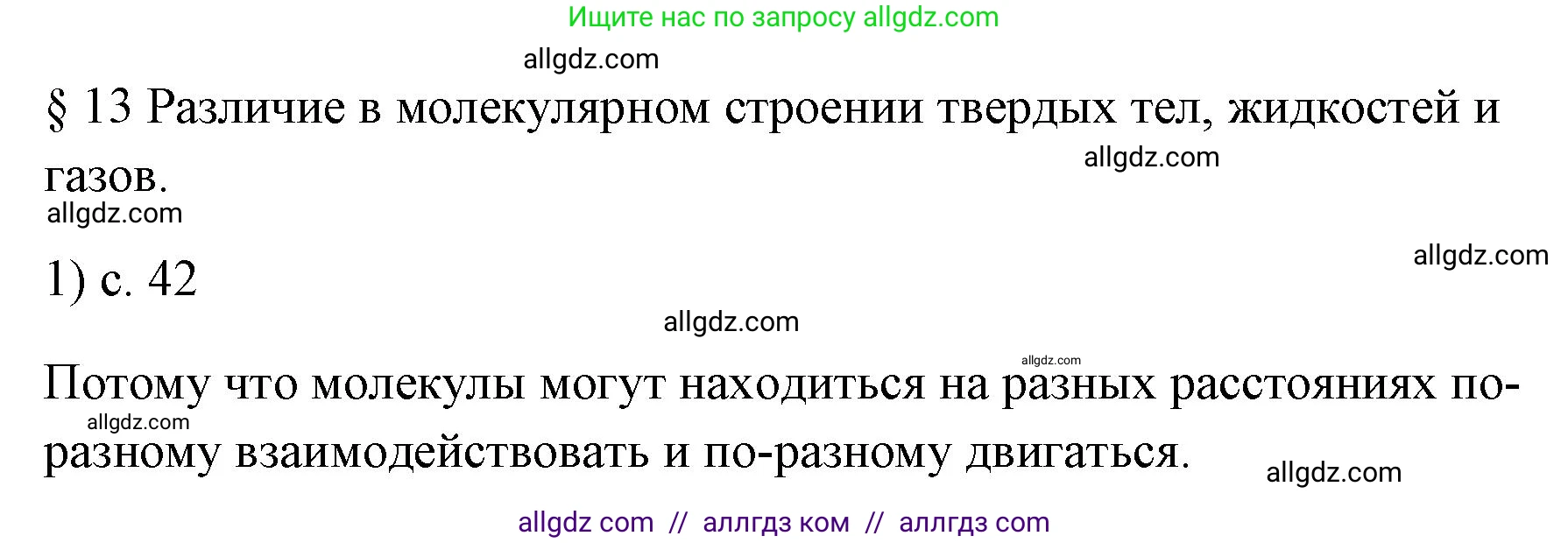 Физика, 7 класс Учебник, авторы: Пёрышкин И М, Иванов Александр Иванович, издательство Просвещение, Москва, 2023, белого цвета, страница 42, номер 1, Решение