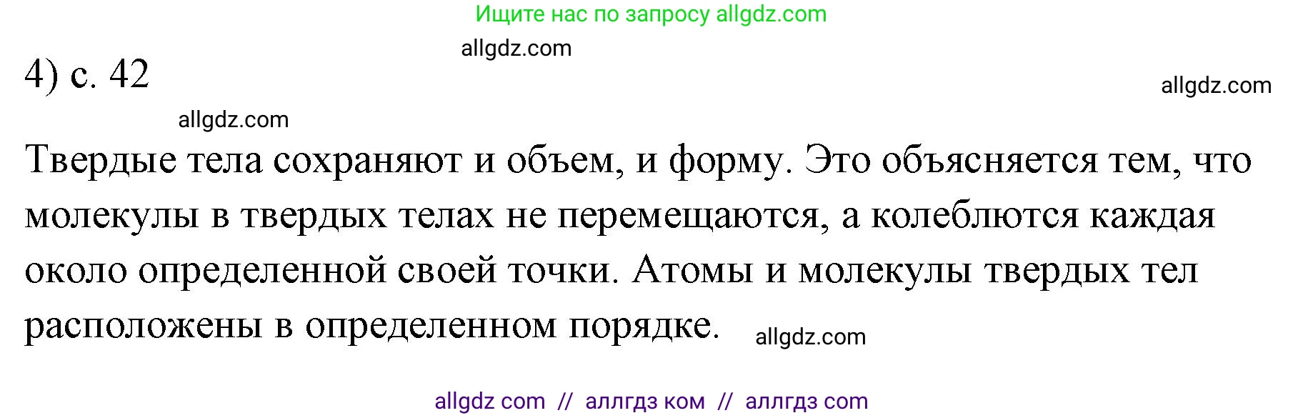 Физика, 7 класс Учебник, авторы: Пёрышкин И М, Иванов Александр Иванович, издательство Просвещение, Москва, 2023, белого цвета, страница 42, номер 4, Решение