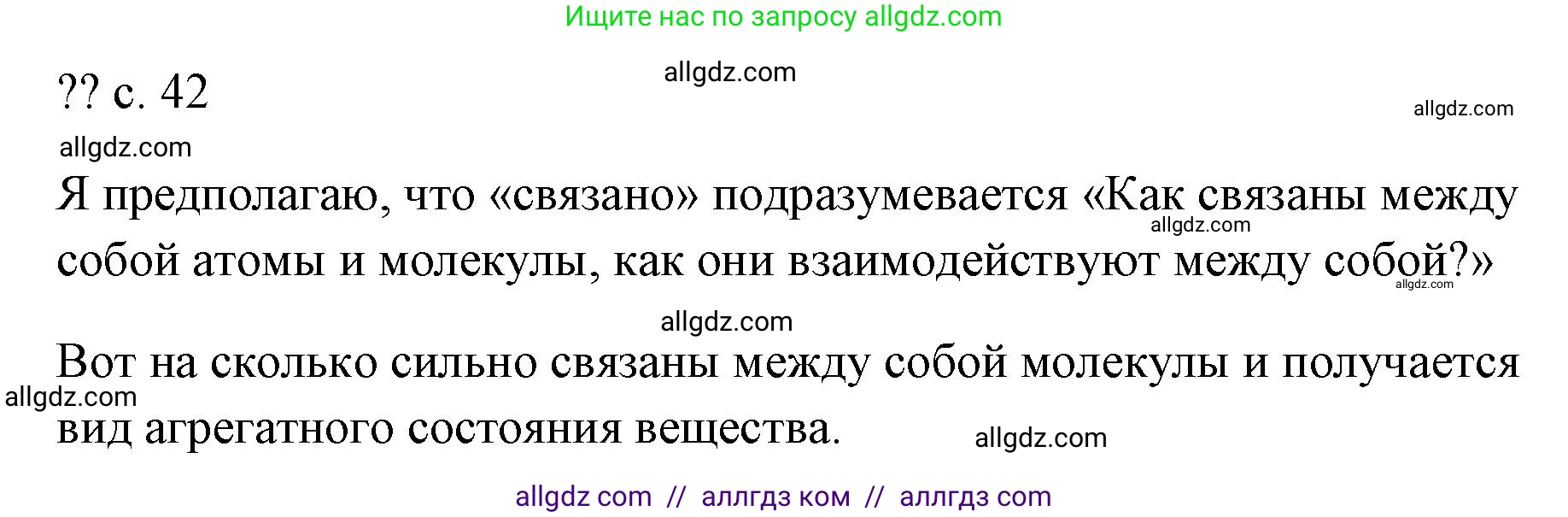 Физика, 7 класс Учебник, авторы: Пёрышкин И М, Иванов Александр Иванович, издательство Просвещение, Москва, 2023, белого цвета, страница 42, Решение