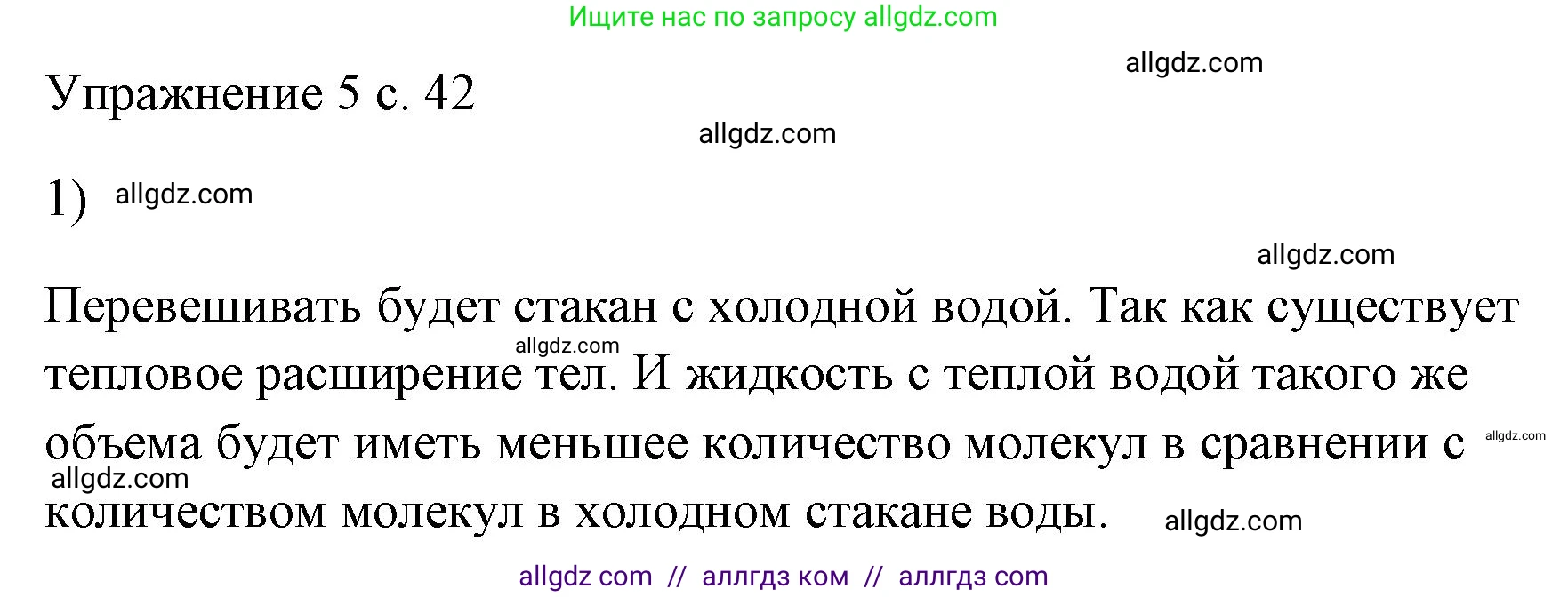 Физика, 7 класс Учебник, авторы: Пёрышкин И М, Иванов Александр Иванович, издательство Просвещение, Москва, 2023, белого цвета, страница 42, номер 1, Решение