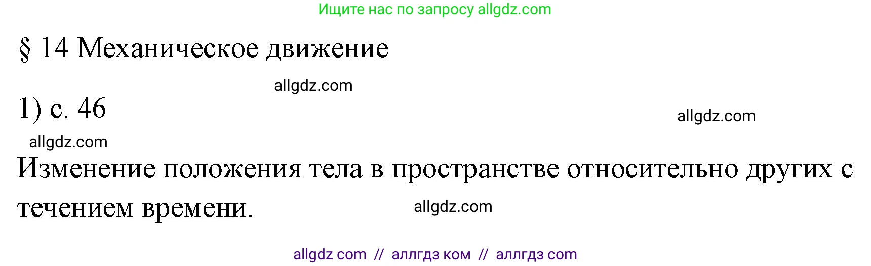 Физика, 7 класс Учебник, авторы: Пёрышкин И М, Иванов Александр Иванович, издательство Просвещение, Москва, 2023, белого цвета, страница 46, номер 1, Решение