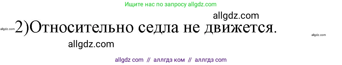 Физика, 7 класс Учебник, авторы: Пёрышкин И М, Иванов Александр Иванович, издательство Просвещение, Москва, 2023, белого цвета, страница 46, номер 2, Решение