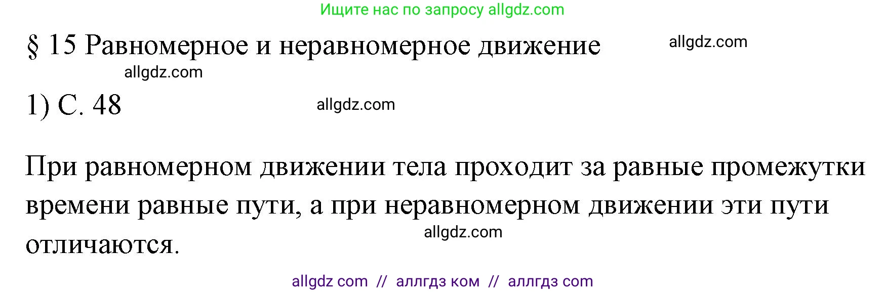 Физика, 7 класс Учебник, авторы: Пёрышкин И М, Иванов Александр Иванович, издательство Просвещение, Москва, 2023, белого цвета, страница 48, номер 1, Решение