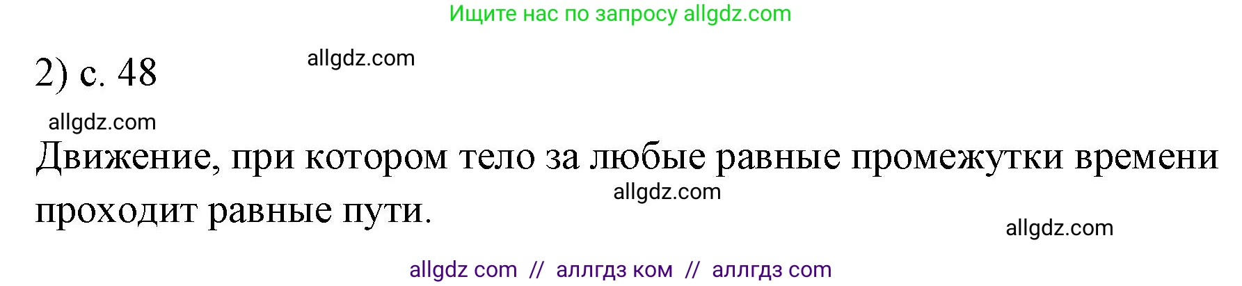 Физика, 7 класс Учебник, авторы: Пёрышкин И М, Иванов Александр Иванович, издательство Просвещение, Москва, 2023, белого цвета, страница 48, номер 2, Решение
