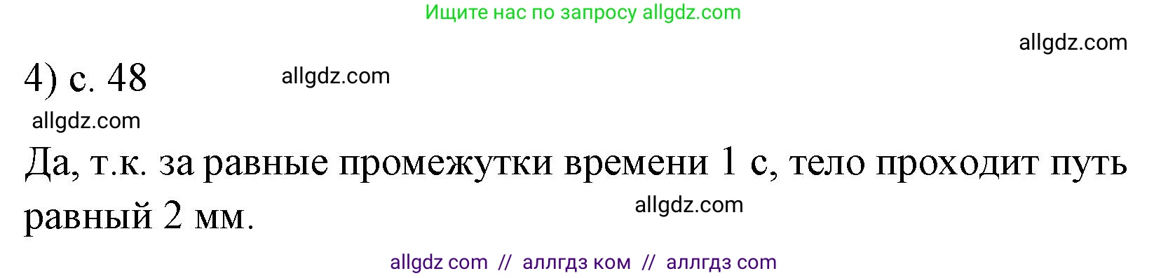 Физика, 7 класс Учебник, авторы: Пёрышкин И М, Иванов Александр Иванович, издательство Просвещение, Москва, 2023, белого цвета, страница 48, номер 4, Решение