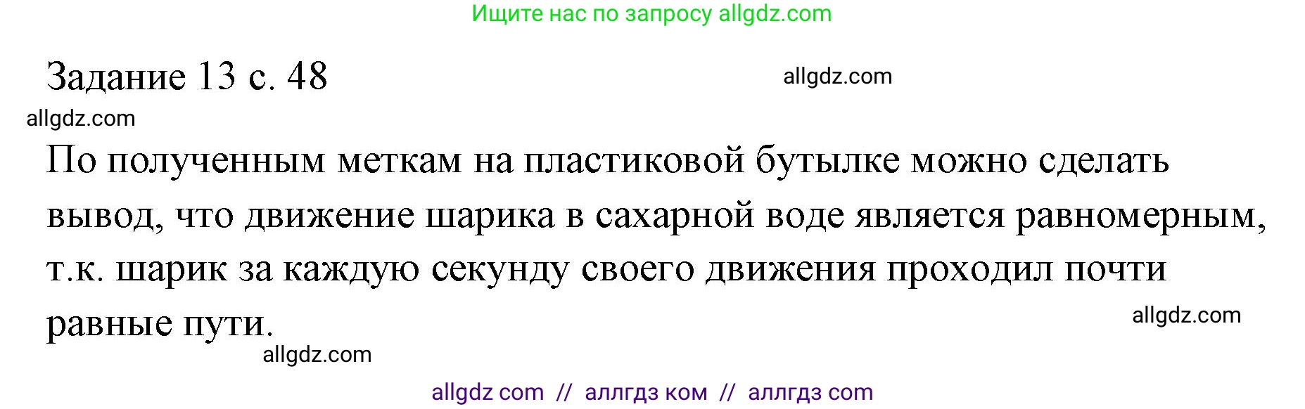 Физика, 7 класс Учебник, авторы: Пёрышкин И М, Иванов Александр Иванович, издательство Просвещение, Москва, 2023, белого цвета, страница 48, Решение