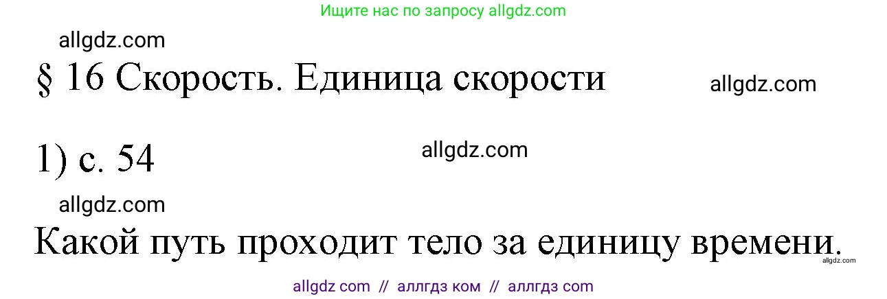 Физика, 7 класс Учебник, авторы: Пёрышкин И М, Иванов Александр Иванович, издательство Просвещение, Москва, 2023, белого цвета, страница 54, номер 1, Решение