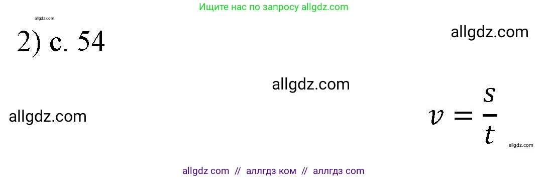 Физика, 7 класс Учебник, авторы: Пёрышкин И М, Иванов Александр Иванович, издательство Просвещение, Москва, 2023, белого цвета, страница 54, номер 2, Решение