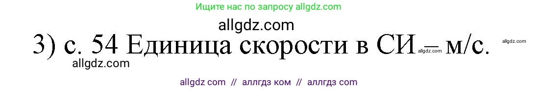 Физика, 7 класс Учебник, авторы: Пёрышкин И М, Иванов Александр Иванович, издательство Просвещение, Москва, 2023, белого цвета, страница 54, номер 3, Решение
