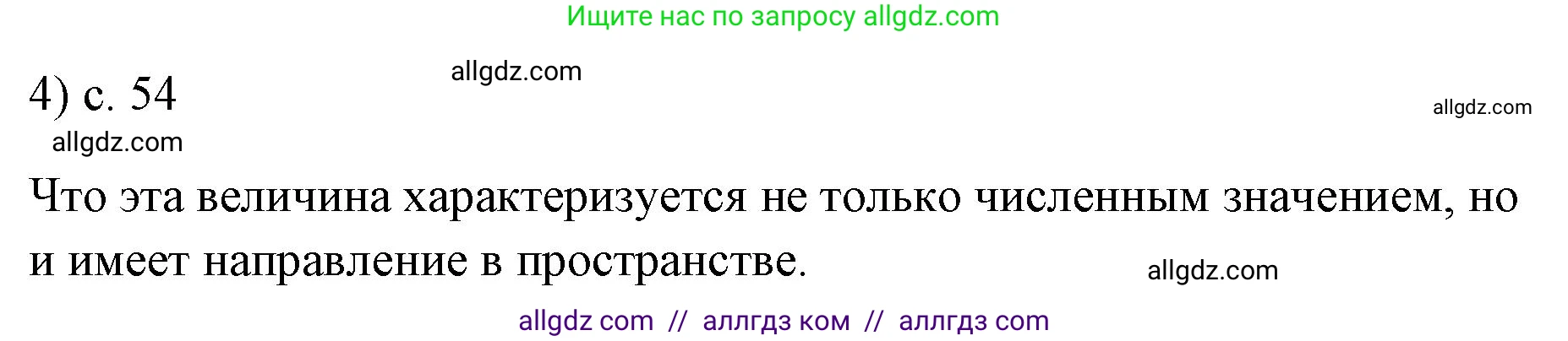Физика, 7 класс Учебник, авторы: Пёрышкин И М, Иванов Александр Иванович, издательство Просвещение, Москва, 2023, белого цвета, страница 54, номер 4, Решение