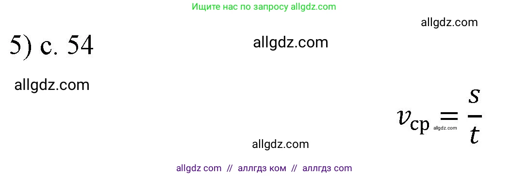 Физика, 7 класс Учебник, авторы: Пёрышкин И М, Иванов Александр Иванович, издательство Просвещение, Москва, 2023, белого цвета, страница 54, номер 5, Решение