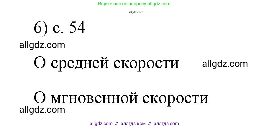 Физика, 7 класс Учебник, авторы: Пёрышкин И М, Иванов Александр Иванович, издательство Просвещение, Москва, 2023, белого цвета, страница 54, номер 6, Решение