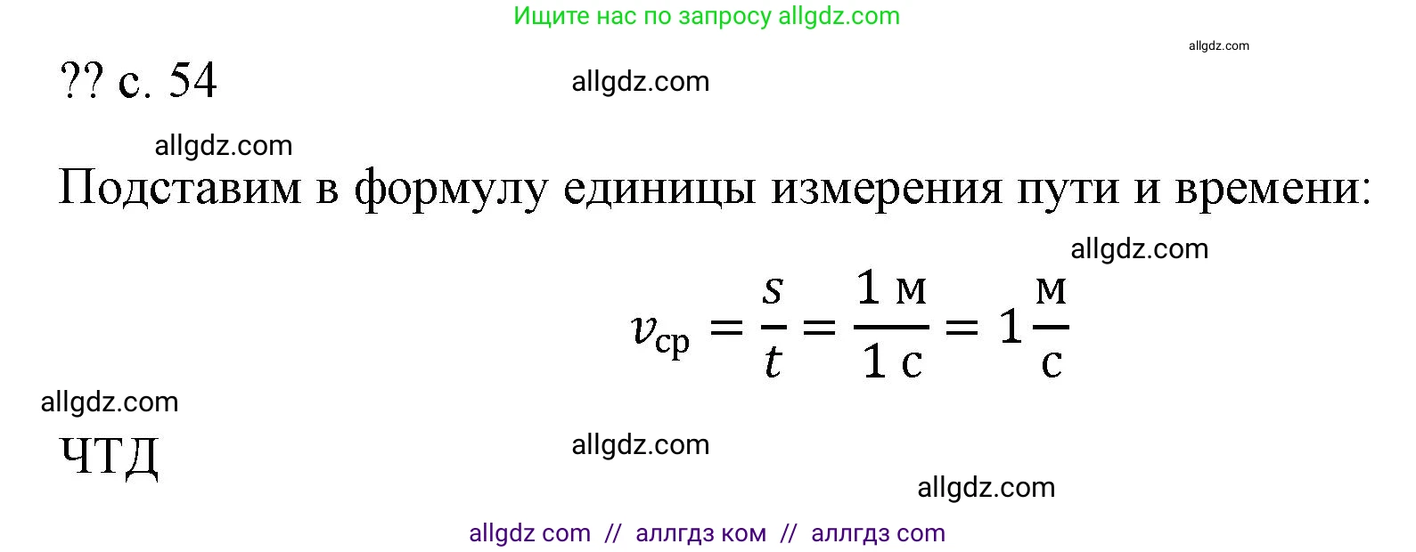 Физика, 7 класс Учебник, авторы: Пёрышкин И М, Иванов Александр Иванович, издательство Просвещение, Москва, 2023, белого цвета, страница 54, Решение