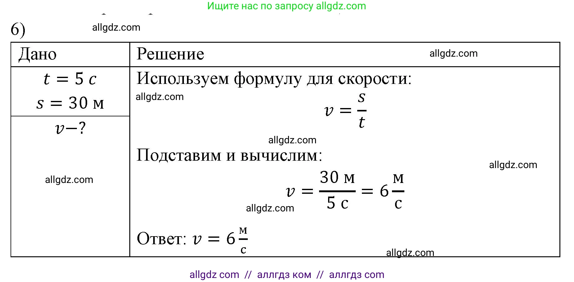 Физика, 7 класс Учебник, авторы: Пёрышкин И М, Иванов Александр Иванович, издательство Просвещение, Москва, 2023, белого цвета, страница 55, номер 6, Решение