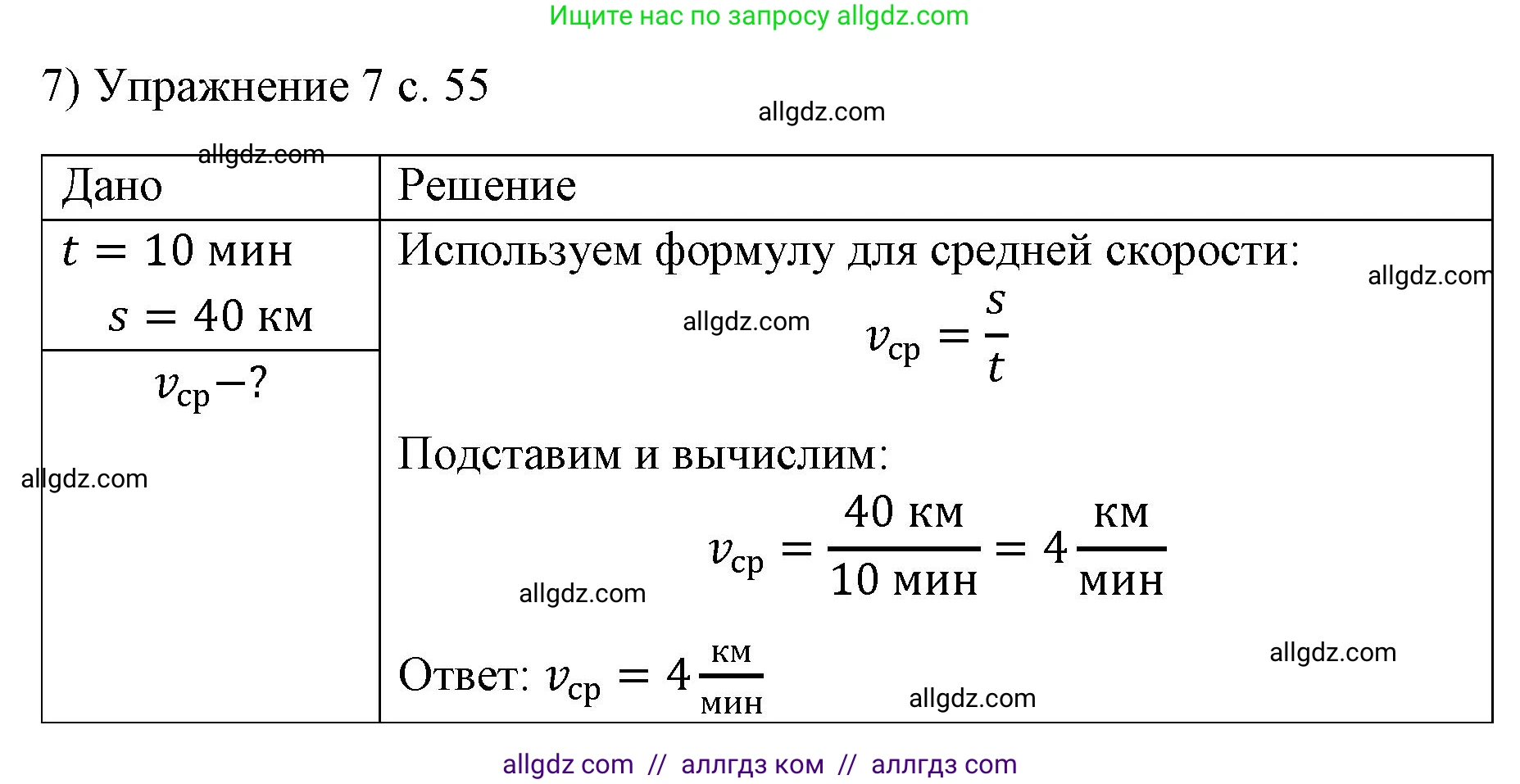 Физика, 7 класс Учебник, авторы: Пёрышкин И М, Иванов Александр Иванович, издательство Просвещение, Москва, 2023, белого цвета, страница 55, номер 7, Решение