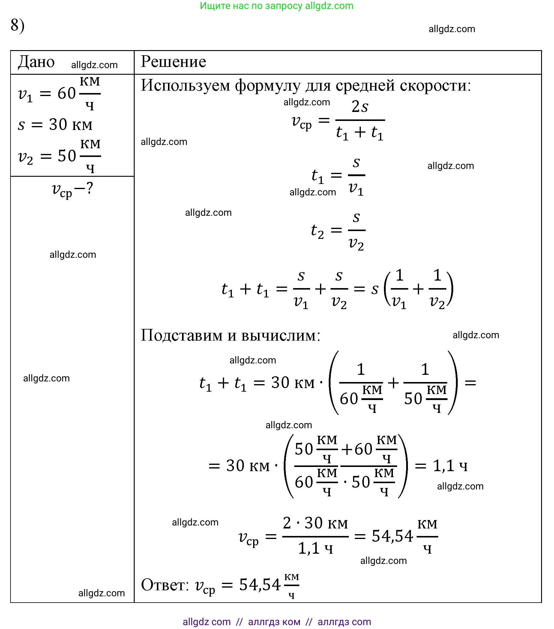Физика, 7 класс Учебник, авторы: Пёрышкин И М, Иванов Александр Иванович, издательство Просвещение, Москва, 2023, белого цвета, страница 55, номер 8, Решение