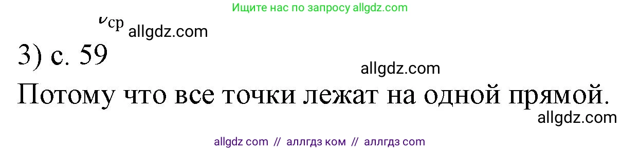 Физика, 7 класс Учебник, авторы: Пёрышкин И М, Иванов Александр Иванович, издательство Просвещение, Москва, 2023, белого цвета, страница 59, номер 3, Решение