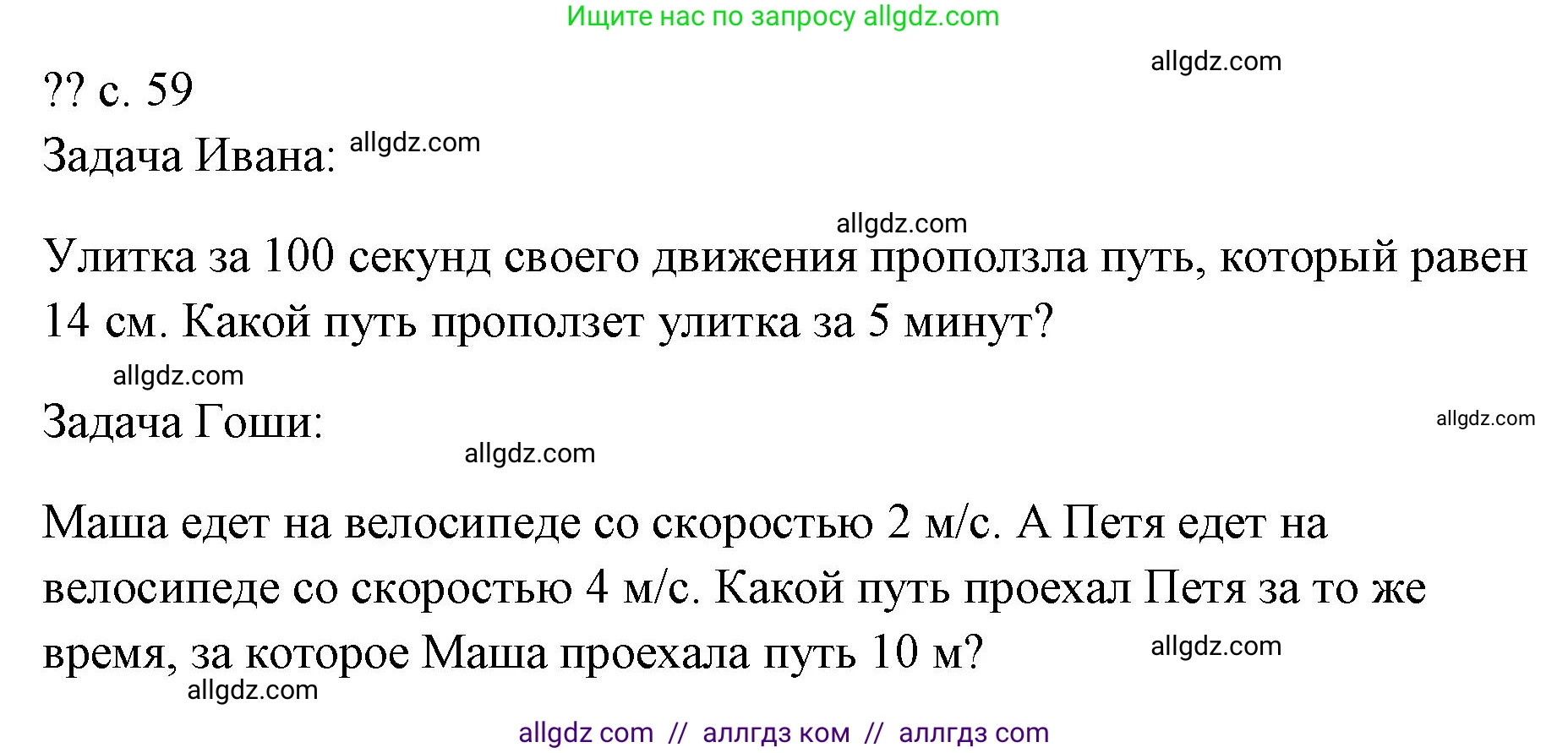 Физика, 7 класс Учебник, авторы: Пёрышкин И М, Иванов Александр Иванович, издательство Просвещение, Москва, 2023, белого цвета, страница 59, Решение