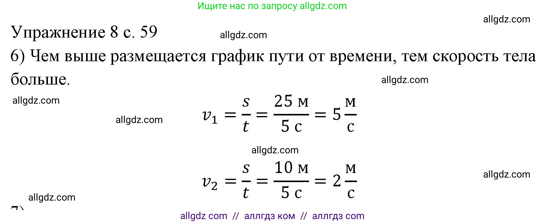 Физика, 7 класс Учебник, авторы: Пёрышкин И М, Иванов Александр Иванович, издательство Просвещение, Москва, 2023, белого цвета, страница 59, номер 6, Решение