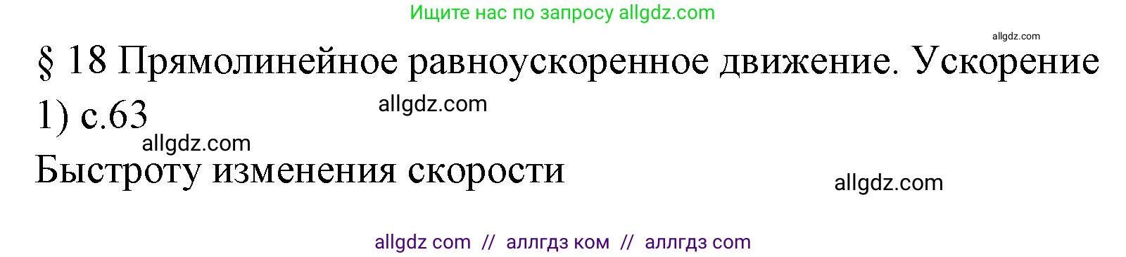Физика, 7 класс Учебник, авторы: Пёрышкин И М, Иванов Александр Иванович, издательство Просвещение, Москва, 2023, белого цвета, страница 63, номер 1, Решение