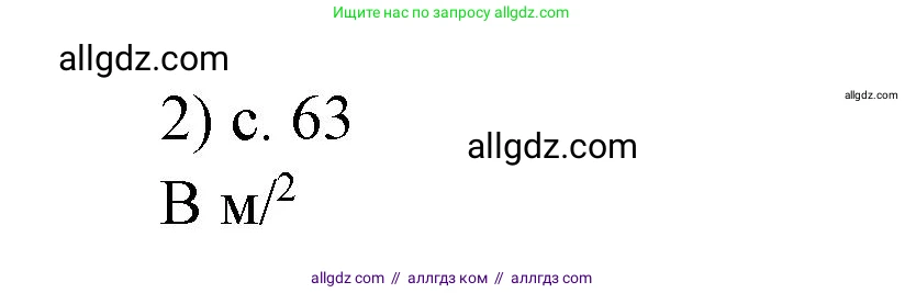 Физика, 7 класс Учебник, авторы: Пёрышкин И М, Иванов Александр Иванович, издательство Просвещение, Москва, 2023, белого цвета, страница 63, номер 2, Решение