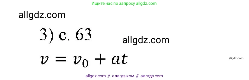 Физика, 7 класс Учебник, авторы: Пёрышкин И М, Иванов Александр Иванович, издательство Просвещение, Москва, 2023, белого цвета, страница 63, номер 3, Решение