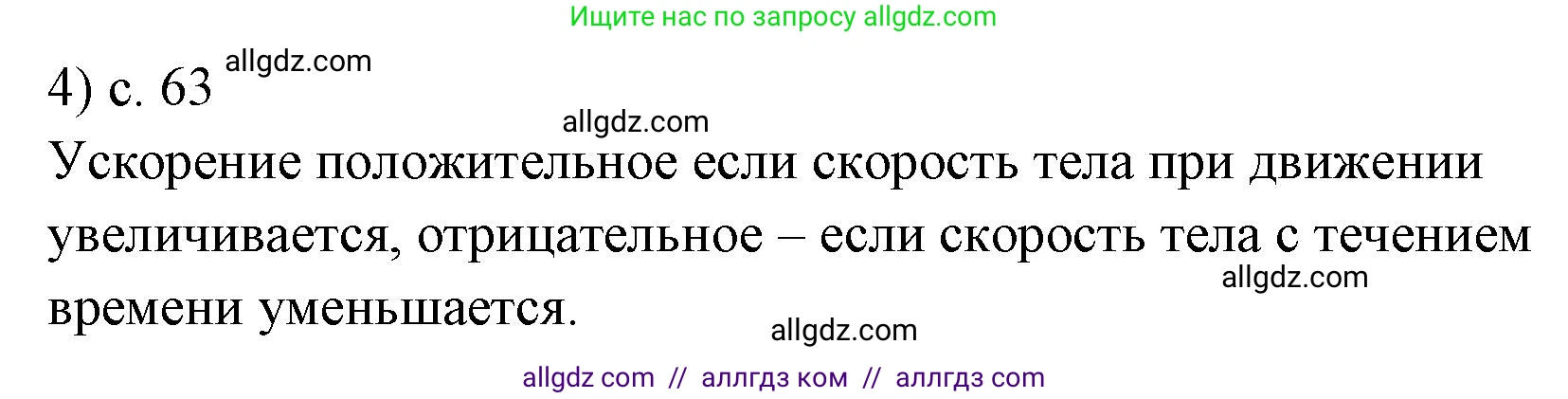 Физика, 7 класс Учебник, авторы: Пёрышкин И М, Иванов Александр Иванович, издательство Просвещение, Москва, 2023, белого цвета, страница 63, номер 4, Решение