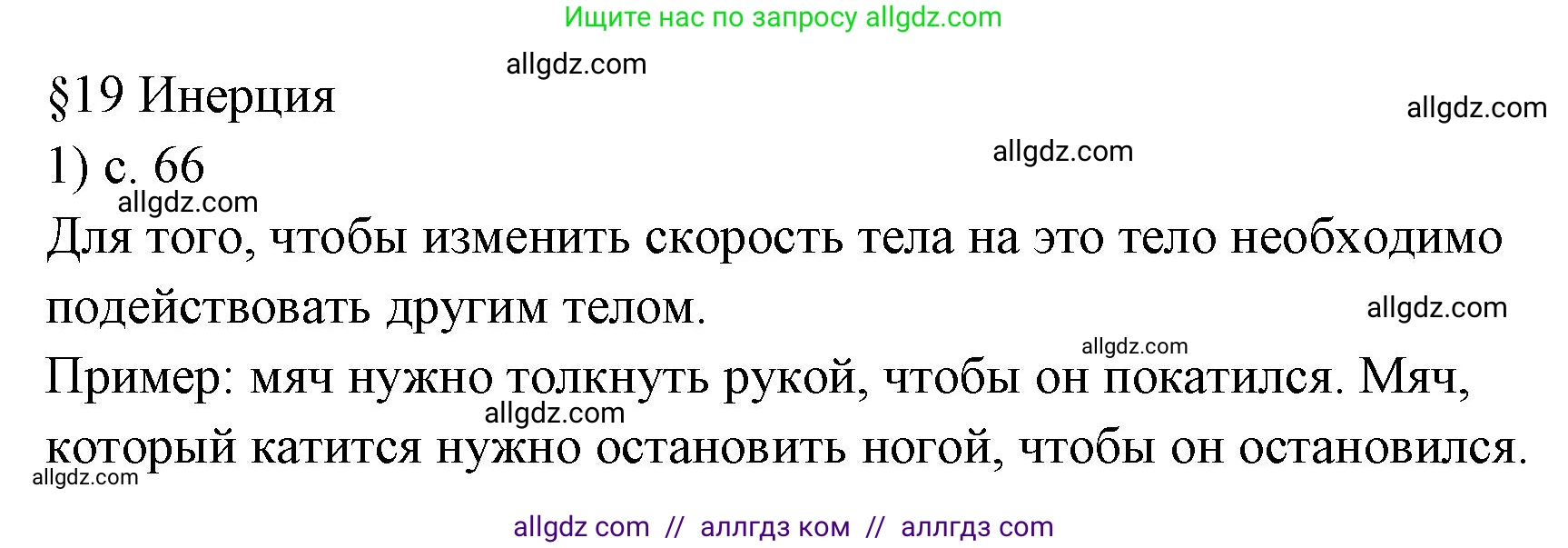 Физика, 7 класс Учебник, авторы: Пёрышкин И М, Иванов Александр Иванович, издательство Просвещение, Москва, 2023, белого цвета, страница 66, номер 1, Решение