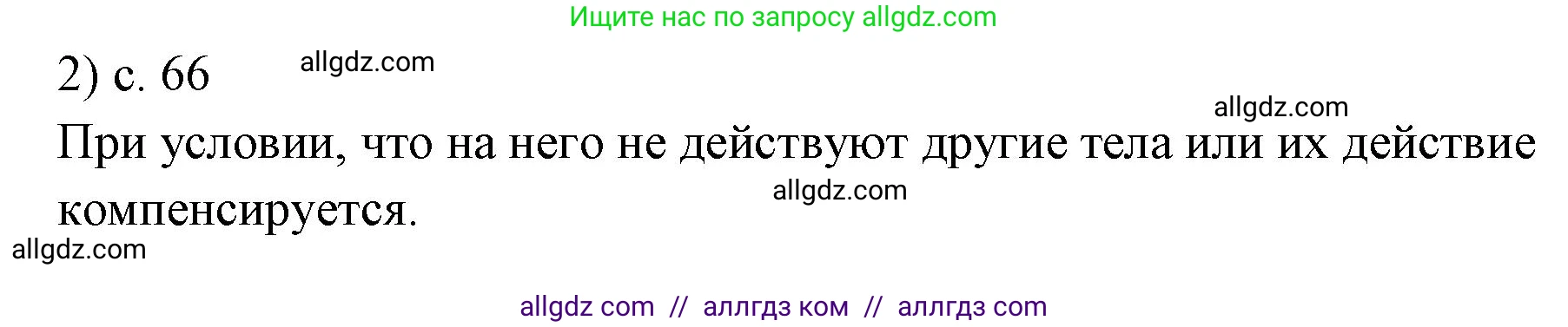 Физика, 7 класс Учебник, авторы: Пёрышкин И М, Иванов Александр Иванович, издательство Просвещение, Москва, 2023, белого цвета, страница 66, номер 2, Решение