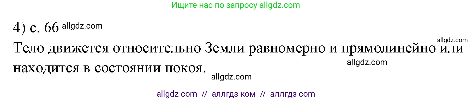 Физика, 7 класс Учебник, авторы: Пёрышкин И М, Иванов Александр Иванович, издательство Просвещение, Москва, 2023, белого цвета, страница 66, номер 4, Решение