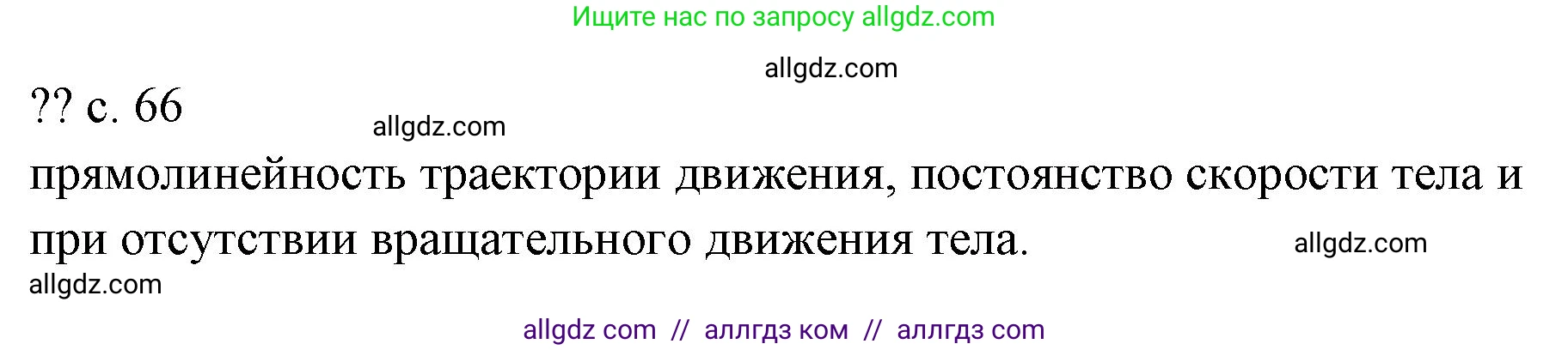 Физика, 7 класс Учебник, авторы: Пёрышкин И М, Иванов Александр Иванович, издательство Просвещение, Москва, 2023, белого цвета, страница 66, Решение
