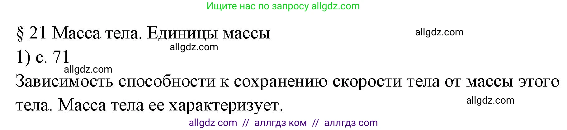 Физика, 7 класс Учебник, авторы: Пёрышкин И М, Иванов Александр Иванович, издательство Просвещение, Москва, 2023, белого цвета, страница 71, номер 1, Решение