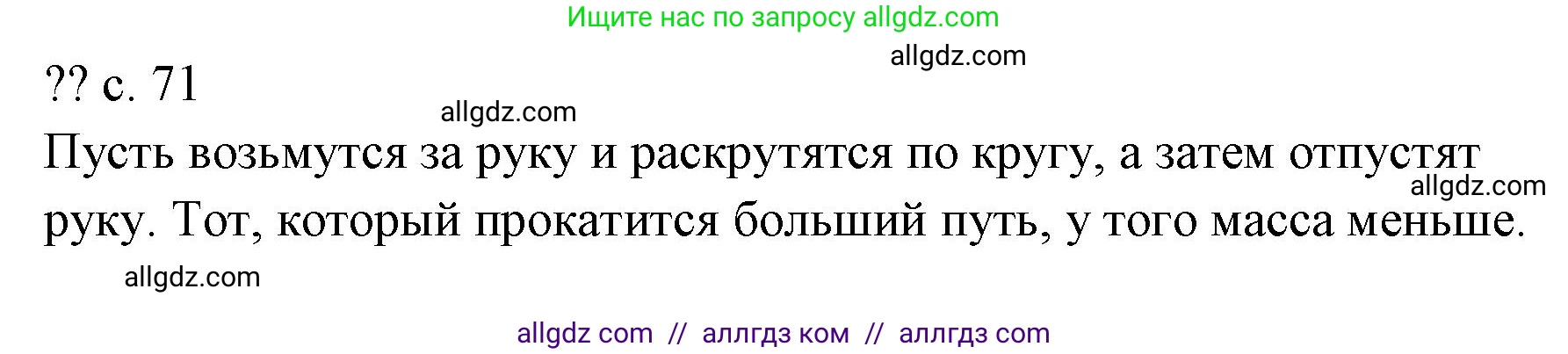 Физика, 7 класс Учебник, авторы: Пёрышкин И М, Иванов Александр Иванович, издательство Просвещение, Москва, 2023, белого цвета, страница 71, Решение