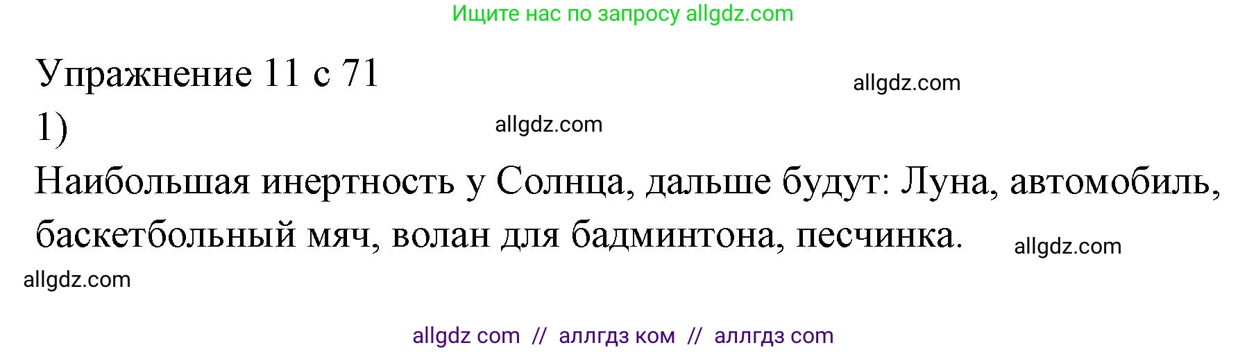 Физика, 7 класс Учебник, авторы: Пёрышкин И М, Иванов Александр Иванович, издательство Просвещение, Москва, 2023, белого цвета, страница 71, номер 1, Решение